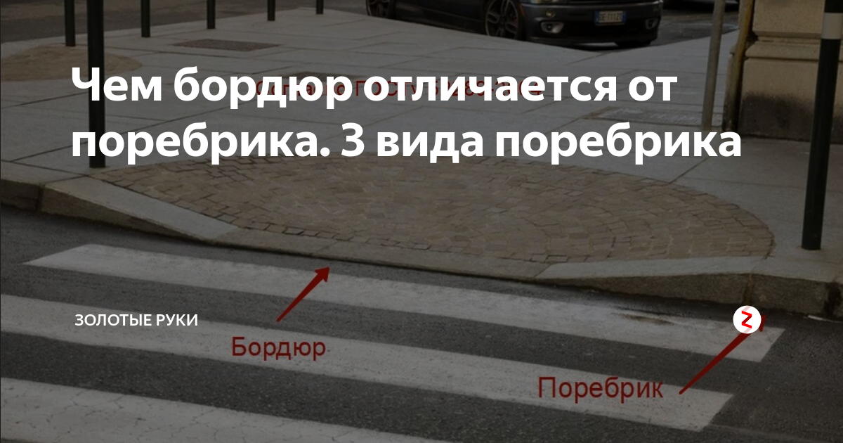 Отличие поребрика от бордюра. Поребрик что это такое различия с бордюром. Бордюр от поребрика. Поребрик что это такое различия с бордюром. Поребрик и бордюр отличия.
