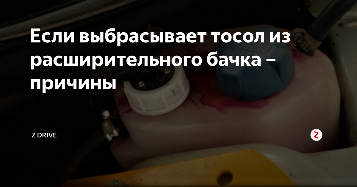 Выбрасывает тосол из расширительного бачка маз