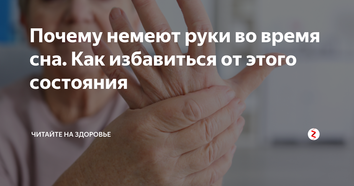 Почему часто немеют. Почему немеют руки. Немеют руки причина. Немеют руки во время сна.