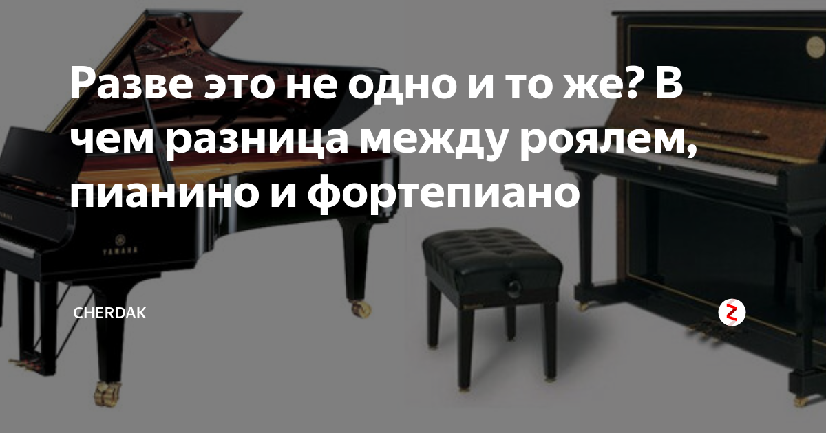 Разница между пианино и фортепиано