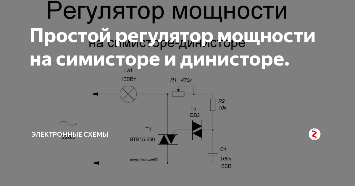 Схема регулятора напряжения на симисторе ку208г