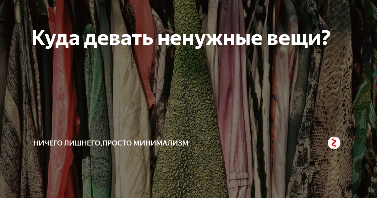 Куда девать ненужные вещи? | Ничего лишнего,просто минимализм | Дзен