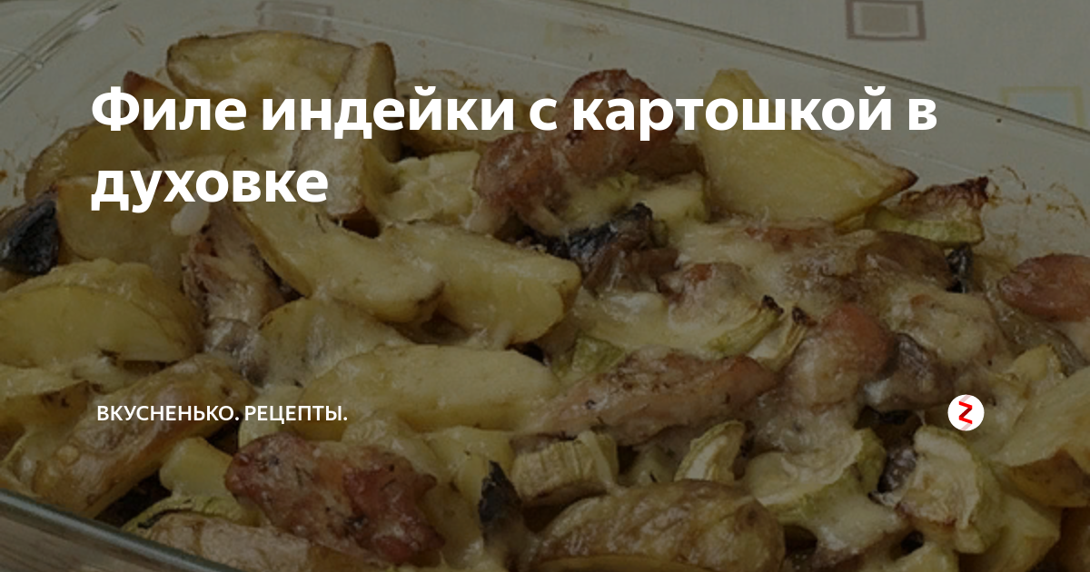 Индейка с картошкой — пошаговый рецепт приготовления с фото