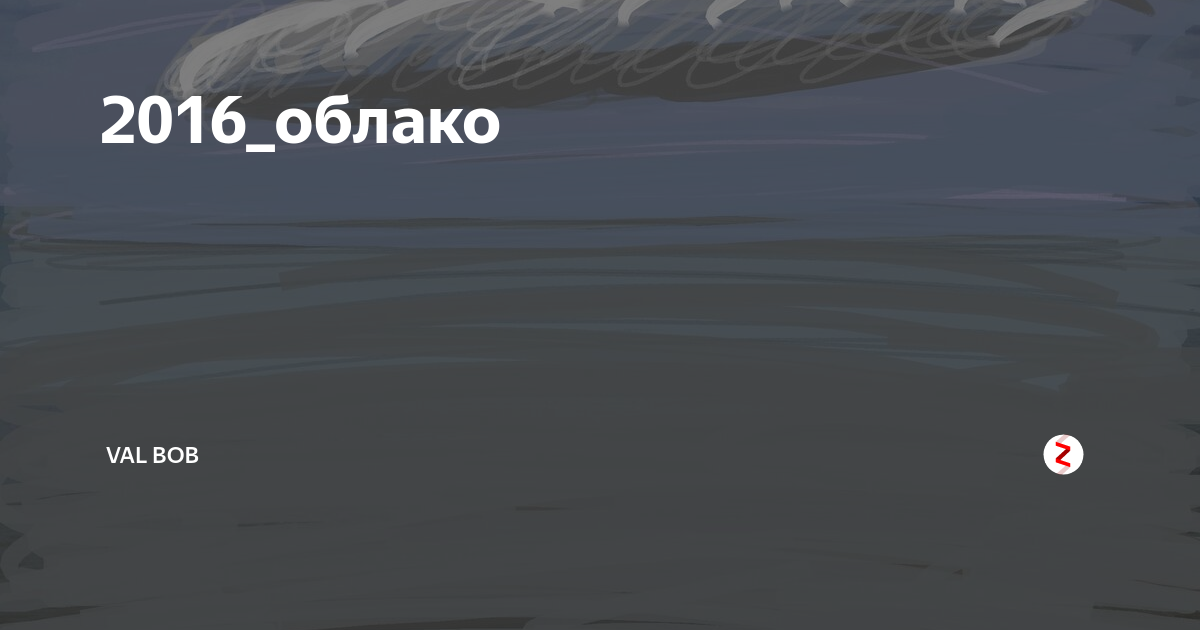 Облако 2016. Nf clouds исполнитель. Свое небо. Облако 2016. Небо над кемерово.