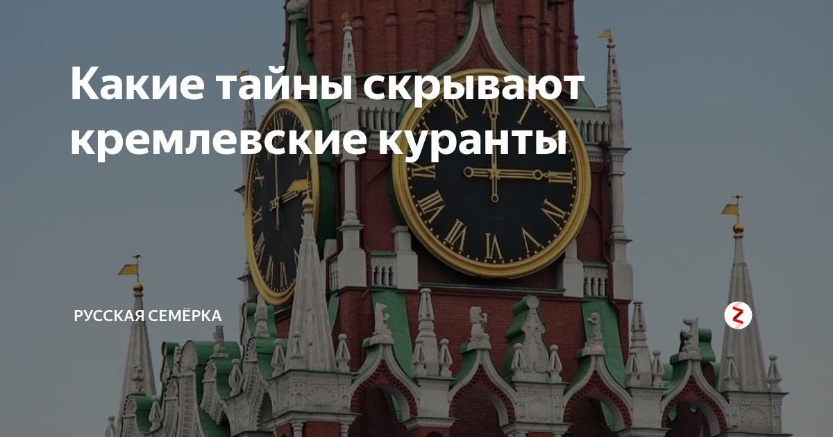 Бой кремлевских курантов. Кремлевские куранты самодельные. Тайны курантов на Спасской башне. Куранты Кремля 2022. Часы на Спасской башне ЕГЭ