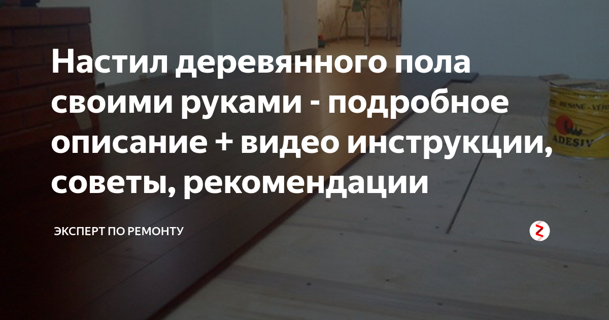 Укладывать деревянный пол