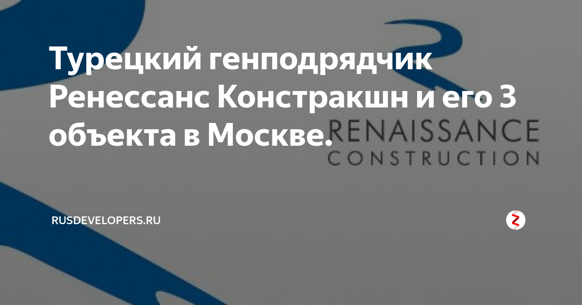 Турецкий генподрядчик Ренессанс Констракшн и его 3 объекта в Москве ...