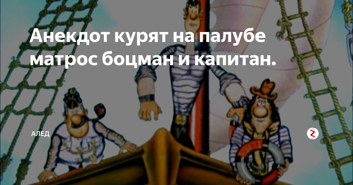 анекдот про боцмана. боцман текст. морские профессии для детей. боцман текст. боцман звание в россии.