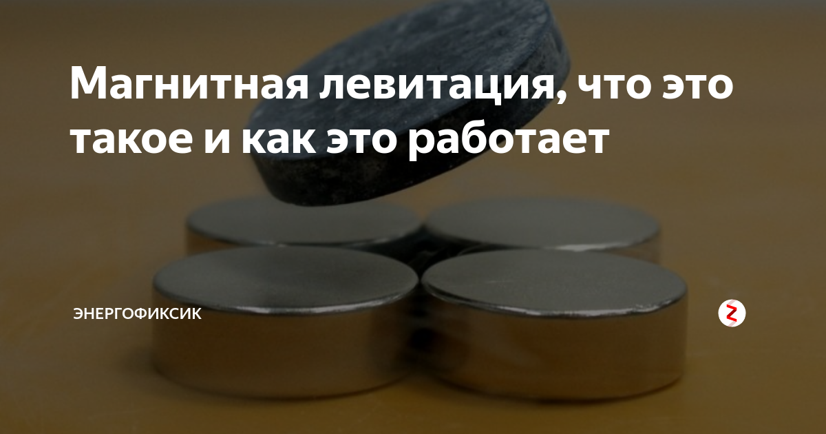 Магнитная левитация, что это такое и как это работает | Энергофиксик | Дзен