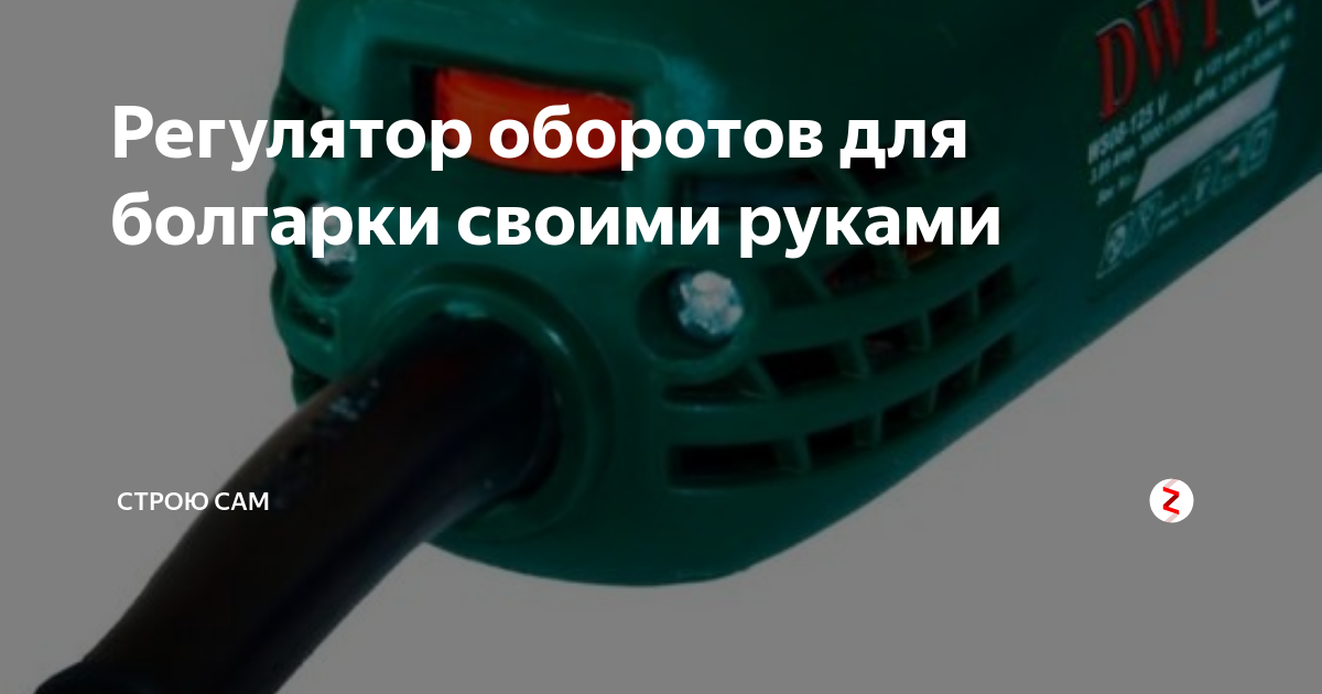 Как сделать и подключить своими руками регулятор оборотов и плавный пуск на болгарку