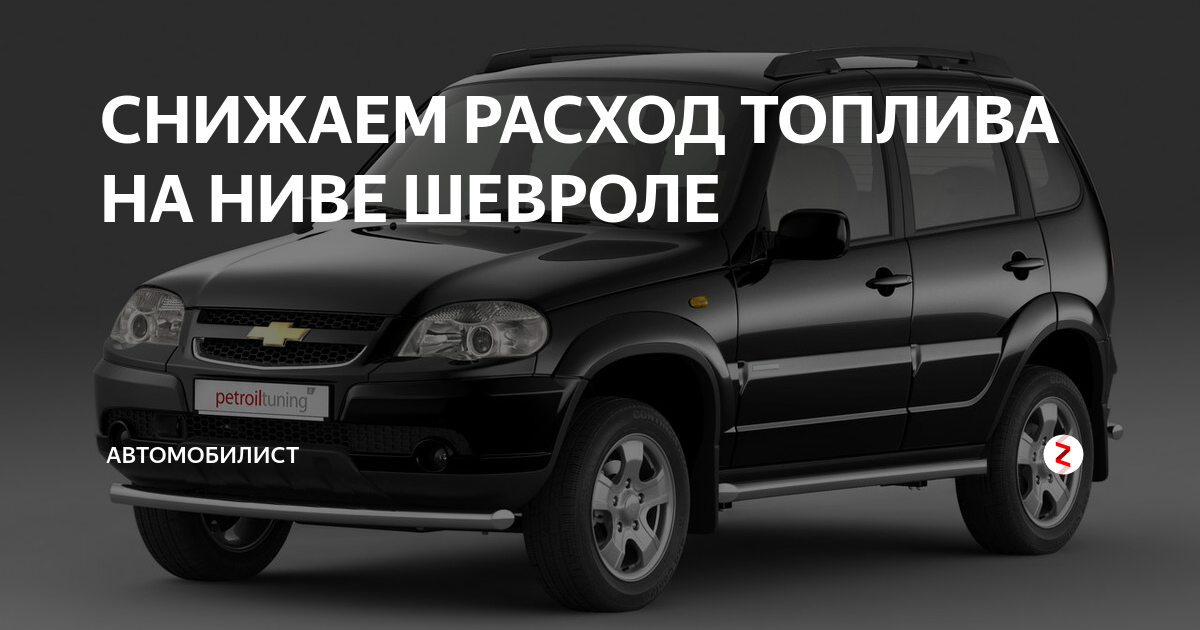 Шевроле нива расход по трассе. Расход топлива Нива 2123. Шевроле Нива расход. Chevrolet Niva расход.