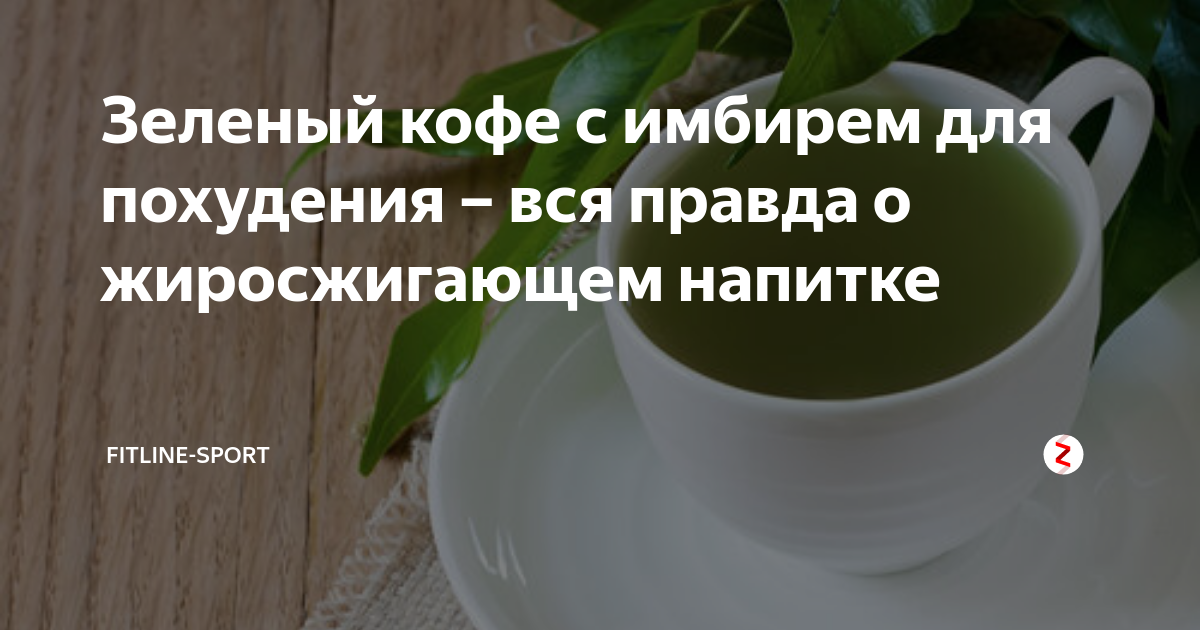 Зеленый кофе с имбирем для похудения – вся правда о жиросжигающем ...