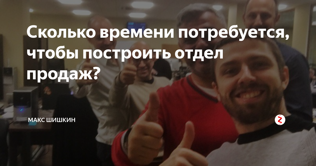 Сколько времени потребуется, чтобы построить отдел продаж? | Макс ...