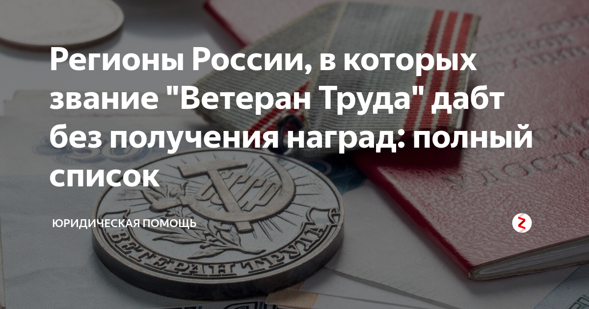 Присвоение звания ветеран труда. Награды для присвоения звания ветеран труда. Ветеран труда по стажу без наград. Получение звания ветерана труда без наград.