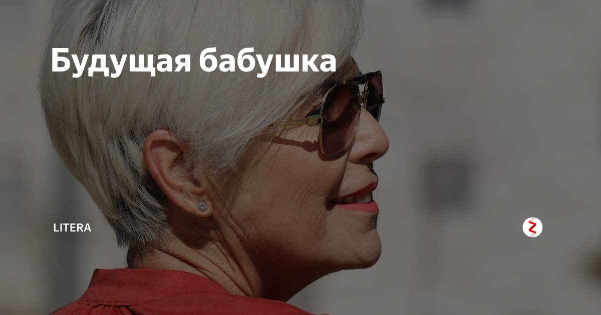 Смешная бабушка в очках. Бабушка камиллы паркер. Бабушки в будущем юмор. Стильные бабашука айрис апфель. Будущей бабушке.