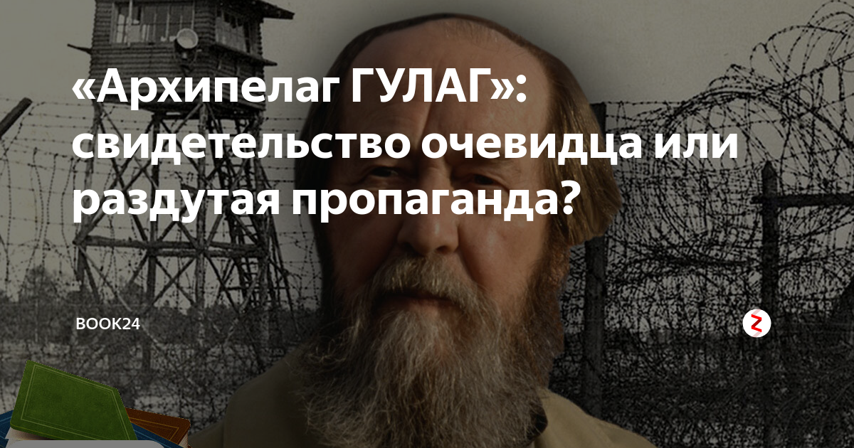 «Архипелаг ГУЛАГ»: свидетельство очевидца или раздутая пропаганда ...