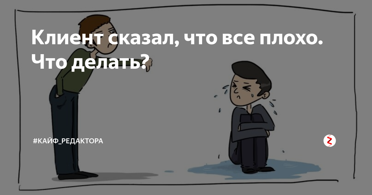 Клиент говорит не знаю. Что делать если всё плохо. Что делать кайф долга. Что делать если всё плохо с обществознанием.