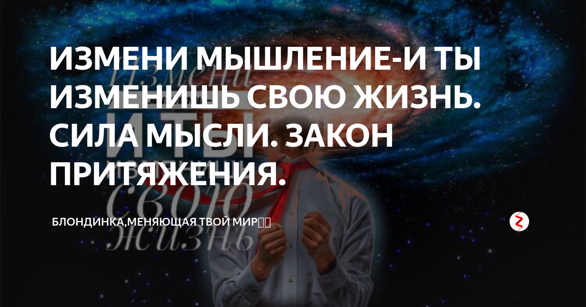 Изменения мысли. Закон притяжения и сила мысли. Мышление меняет жизнь. Сила мысли. Сила притяжения мысли.