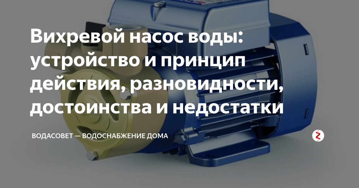 Вихревой насос воды: устройство и принцип действия, разновидности .