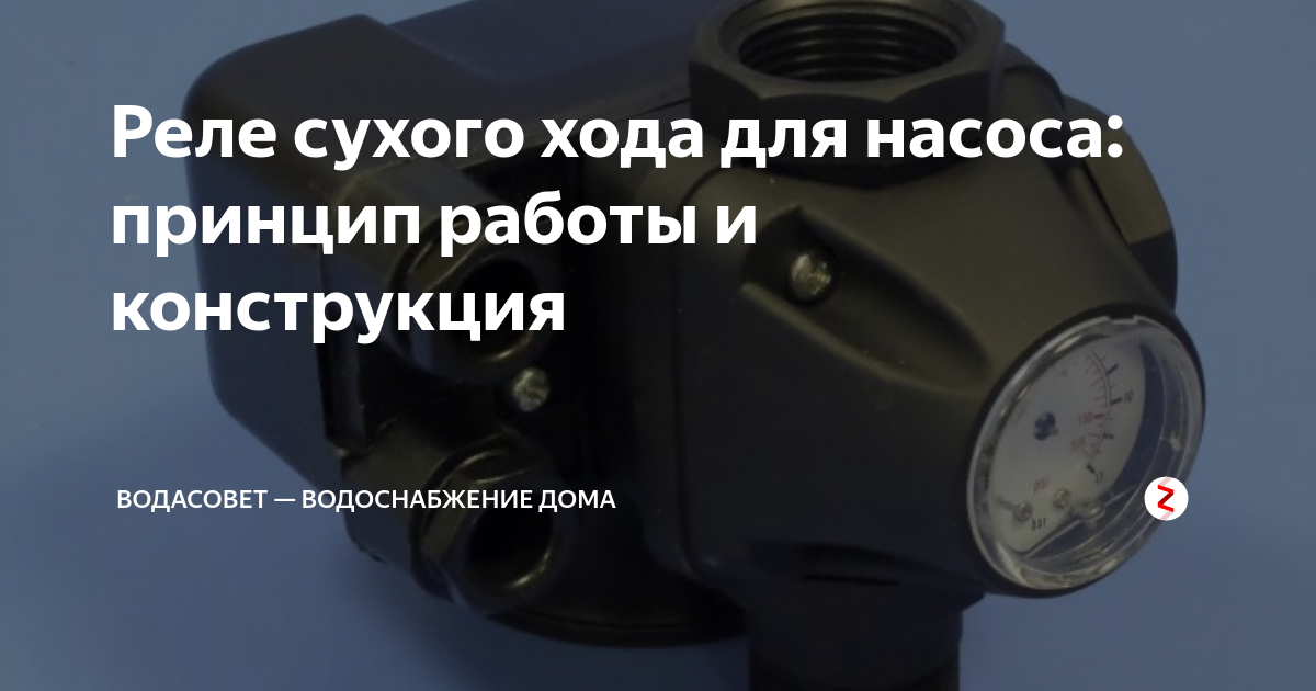 как установить реле сухого хода на насосную станцию