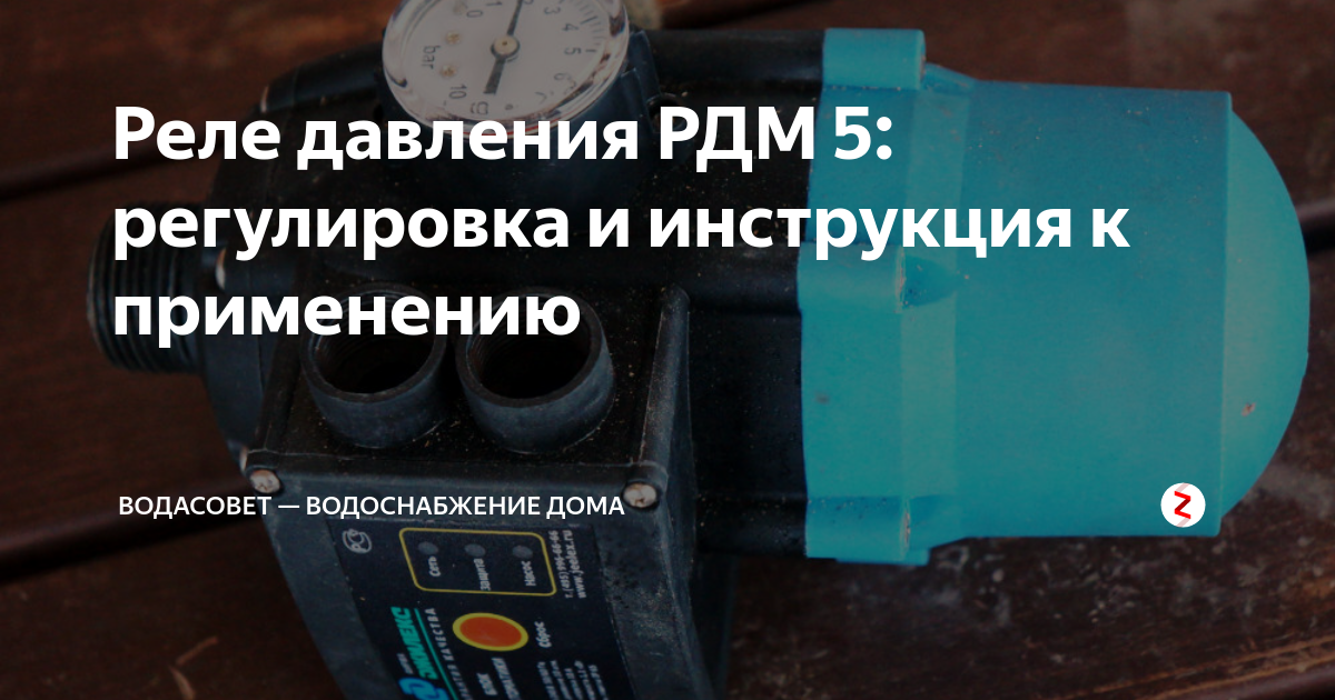 Реле для насосной станции джилекс. Реле давления РД 5 Джилекс. Реле давления Джилекс РДМ-5 регулировка давления.