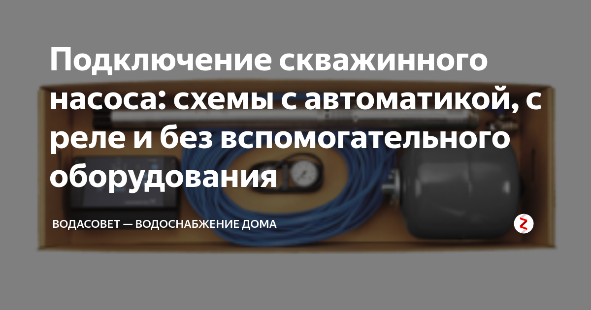 Подключение скважинного насоса: схемы с автоматикой, с реле и без ...
