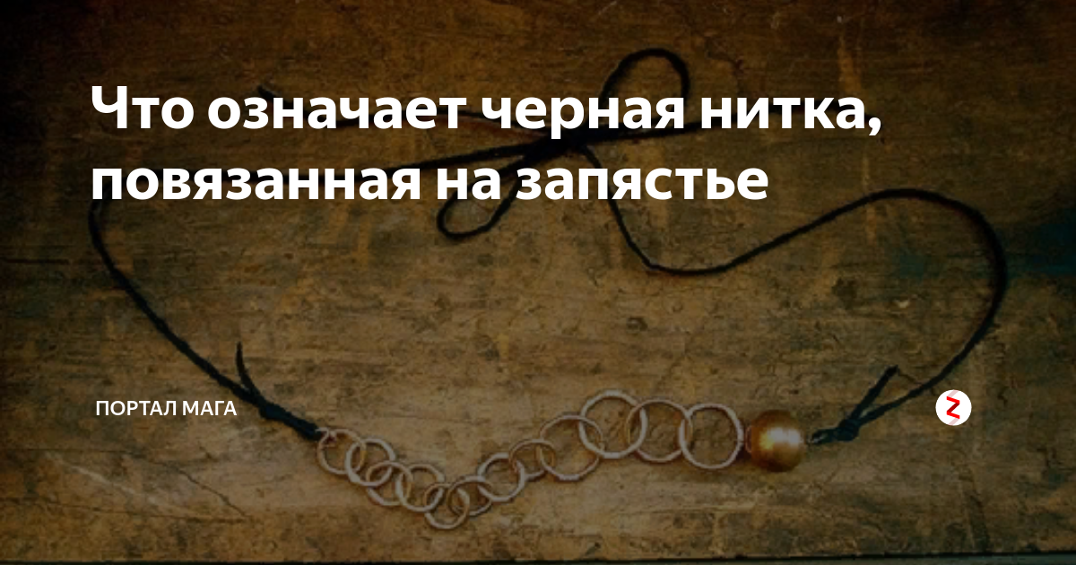 что значит красная нить на запястье рпп