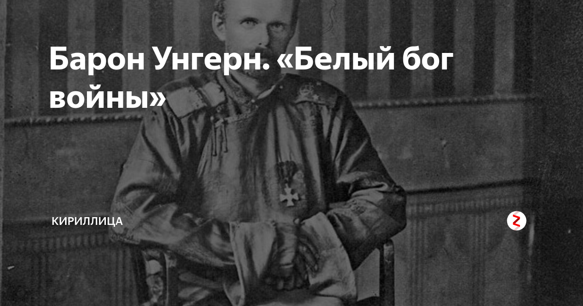 Барон Унгерн. «Белый бог войны» | Кириллица | Дзен