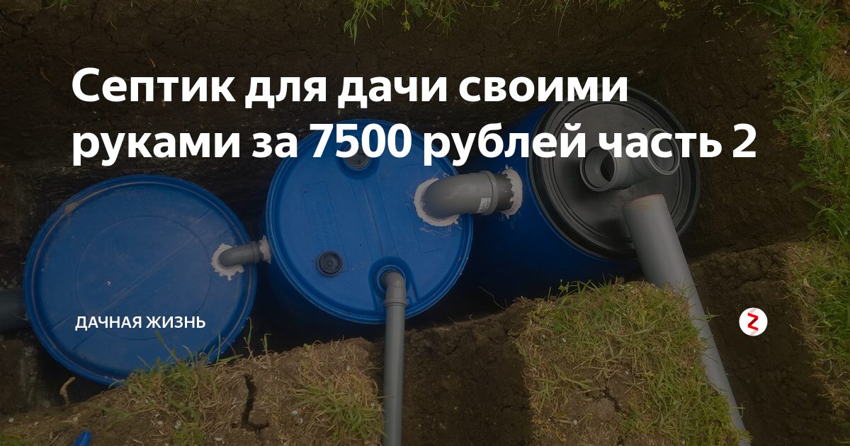 Септик из пластиковых бочек схема