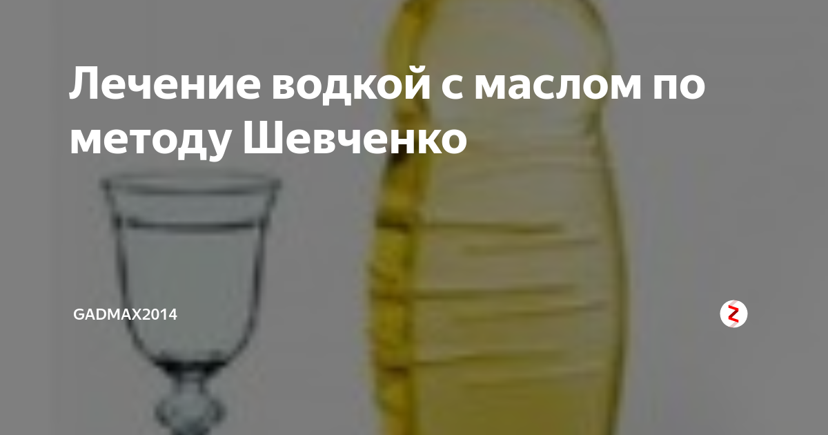 Смесь шевченко 30+30. Метод шевченко масло. Лечение по методу шевченко. Метод шевченко масло. Метод шевченко масло.