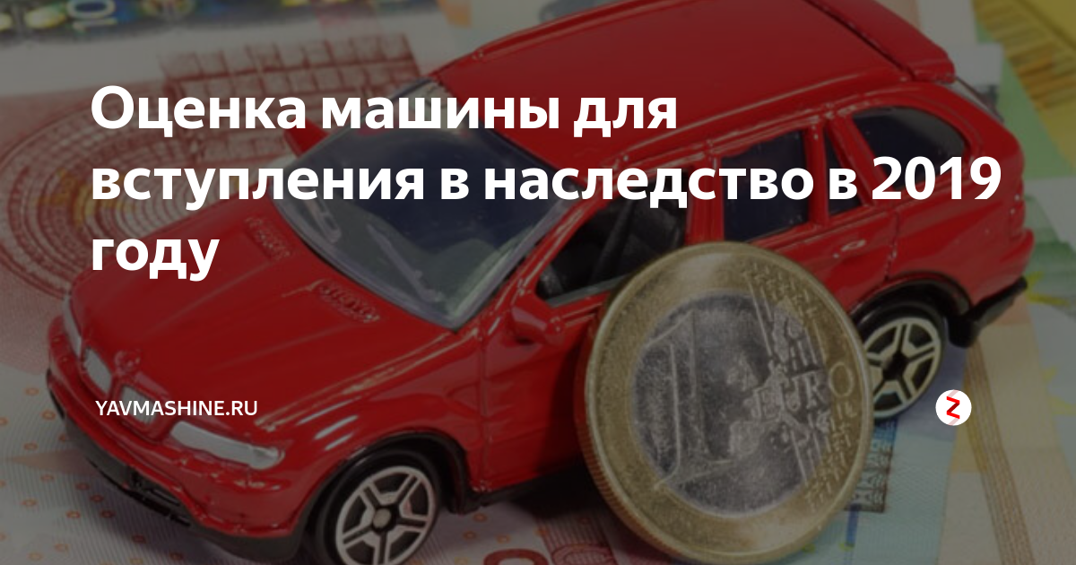 Оценка автомобиля для наследства. Оценщик автомобилей для наследства. Оценка авто для нотариуса наследство. Экспертиза авто для нотариуса. Нотариус наследство авто