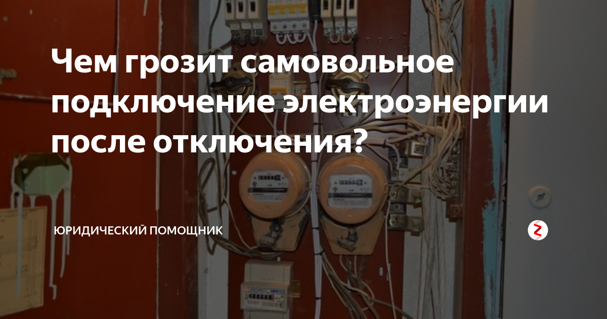 Отключение света за неуплату