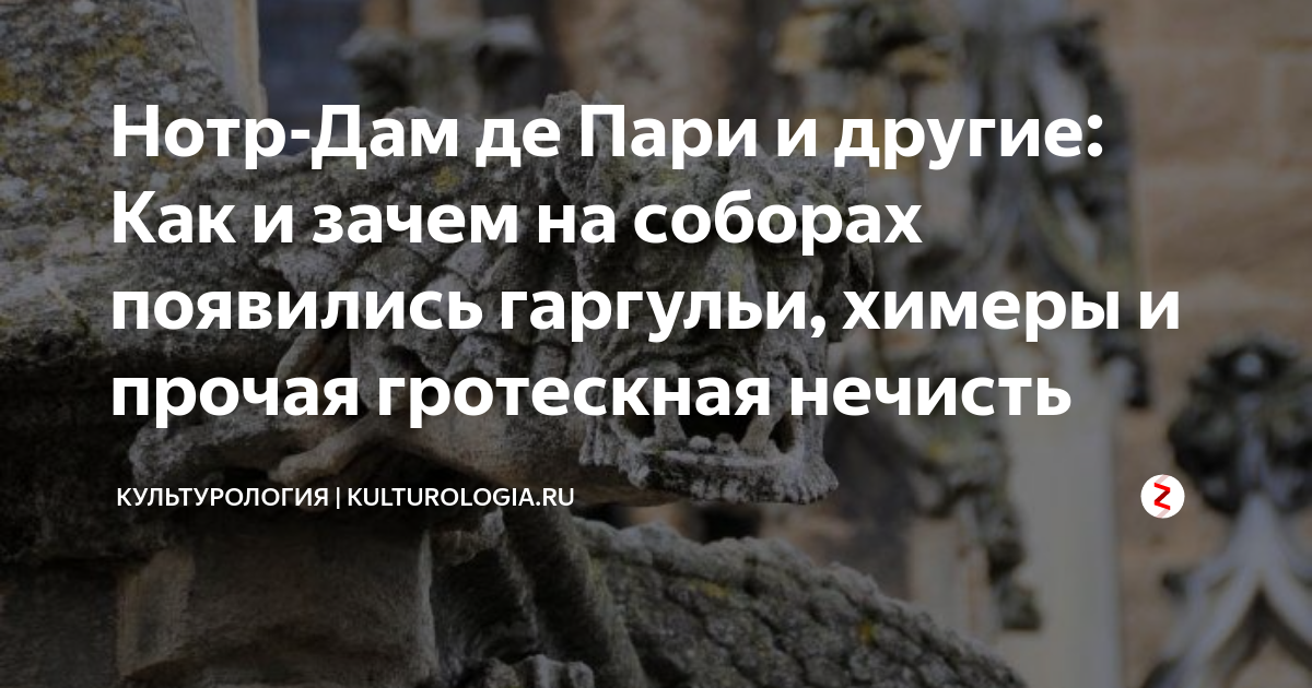 Нотр-Дам де Пари и другие: Как и зачем на соборах появились гаргульи ...