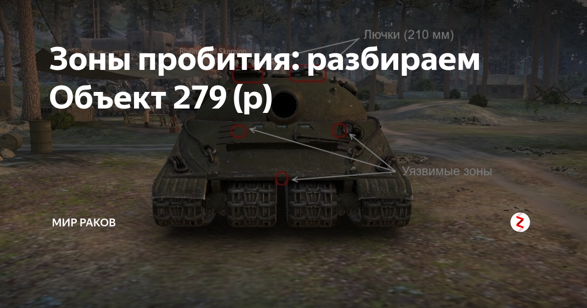 Места пробития 279р. 279 p зоны пробития. Т279 р зоны пробития. Зоны пробития об 279 р. Зоны пробития об 279 р.