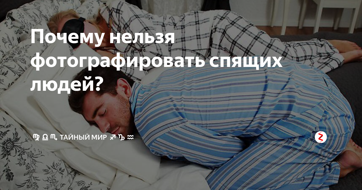 Нельзя фотографировать спящих детей. Почему нельзя фотографировать спящего человека. Почему нельзя фотографировать.