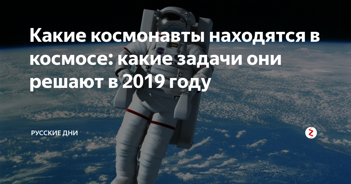Какие космонавты находятся в космосе: какие задачи они решают в 2019 ...
