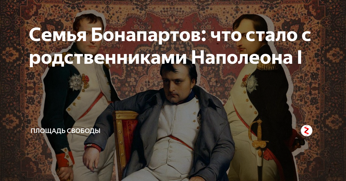 Семья Бонапартов: что стало с родственниками Наполеона I | Площадь ...