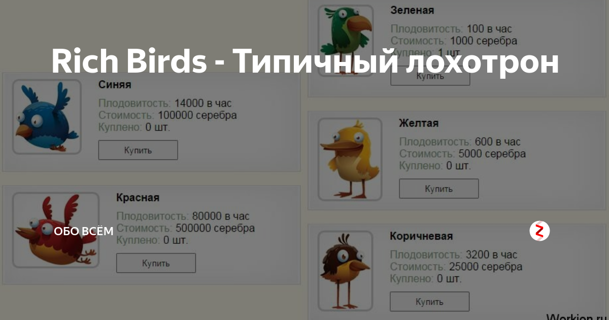 Купить или продать аккаунт Golden Birds с помощью услуг гаранта.