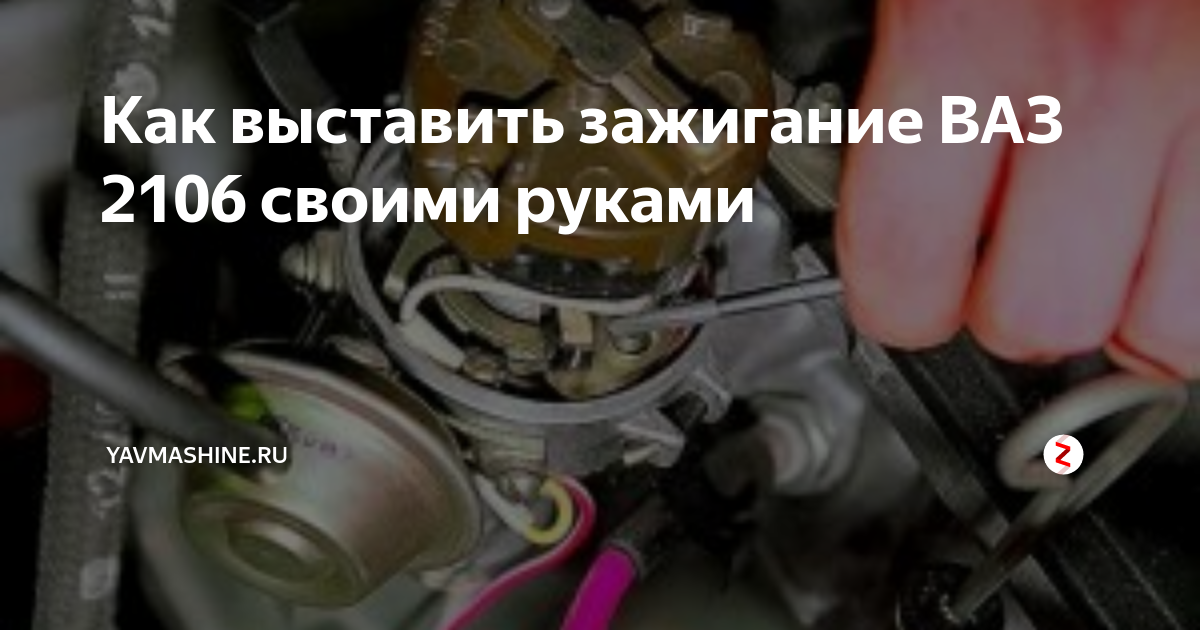 Опережение зажигание ваз 2106. Выставление зажигания ВАЗ 2106. Как выставить зажигание на ВАЗ 2106. Выставить зажигание на ВАЗ 2106. ВАЗ 2106 регулировка зажигания раннее позднее
