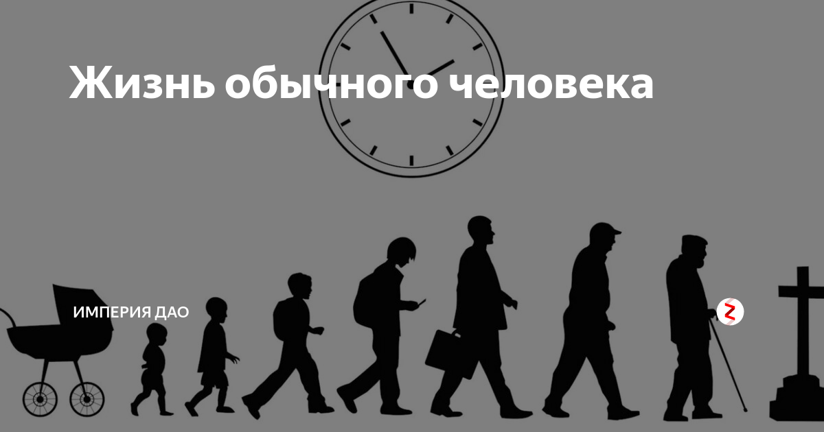 Как жить обычной жизнью. Люди в обычной жизни. Обычный день обычного человека. Жизнь обычного человека надпись. Обычного человека и бачетероса картинки