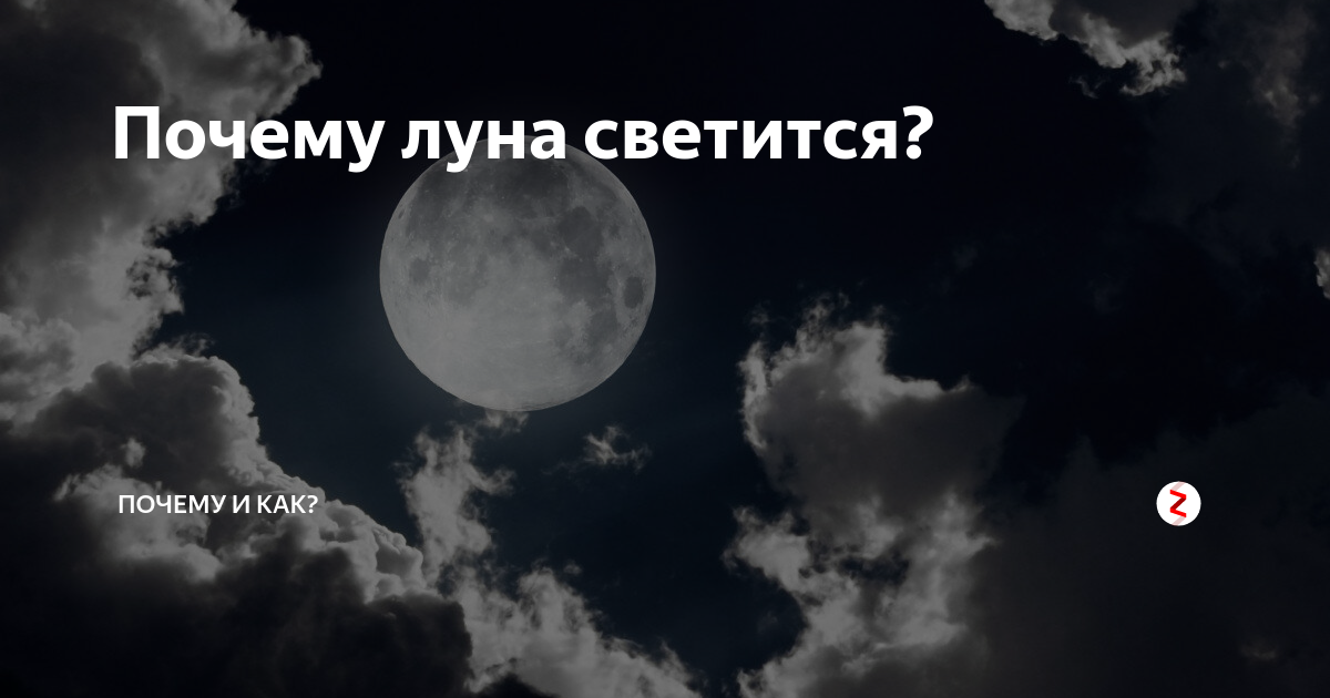 Луна светит сама. Почему Луна светится. Почему светит Луна. Почему Луна светит ночью. Почему светится Луна ночью для детей.