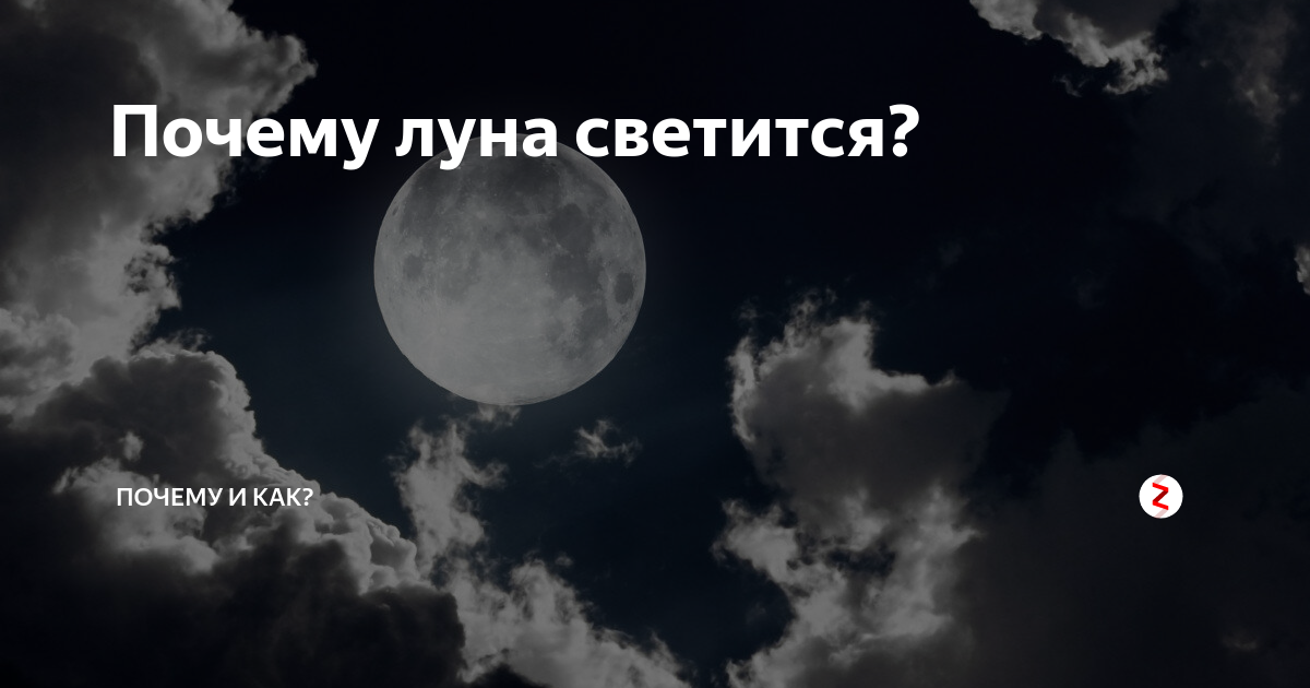 Почему Луна светится. Почему Луна светится ночью. Почему светит Луна. Почему Луна светит ночью.