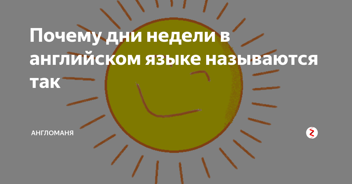 Почему дни недели в английском языке называются так | АнглоМаня | Дзен