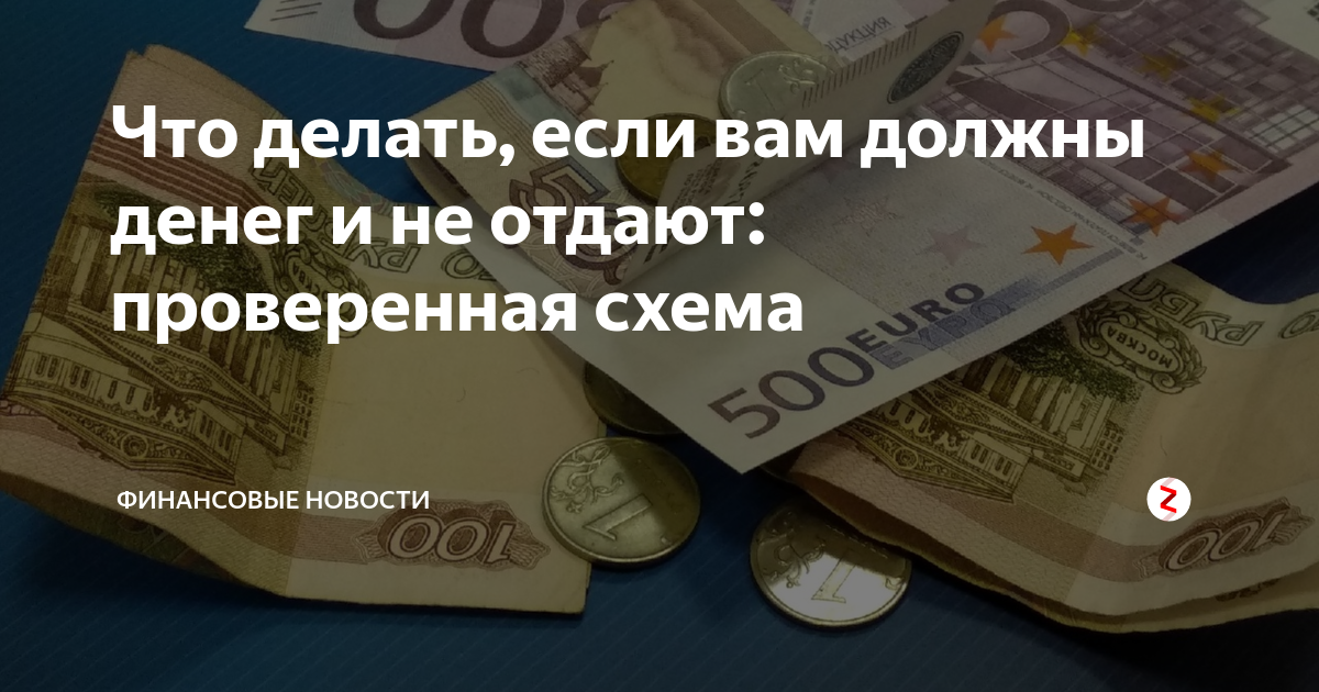 Сегодня поговорим о том, что делать если знакомые не отдают деньги