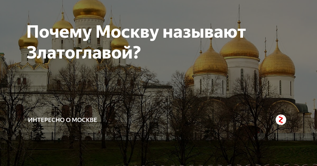 Почему город москва назвали москвой. Москва златоглавая. Почему Москва златоглавая. Почему Москва называется Москвой. Почему город Москва так назвали.