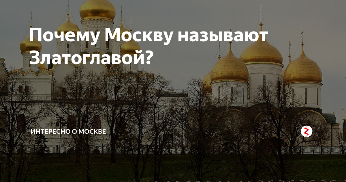 Москва зовет. Почему Москва златоглавая. Почему Москву назвали Москвой. Почему Москву называют златоглавой. Москва златоглавая первопрестольная.