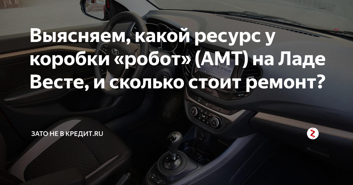 Выясняем, какой ресурс у коробки «робот» (АМТ) на Ладе Весте, и сколько ...
