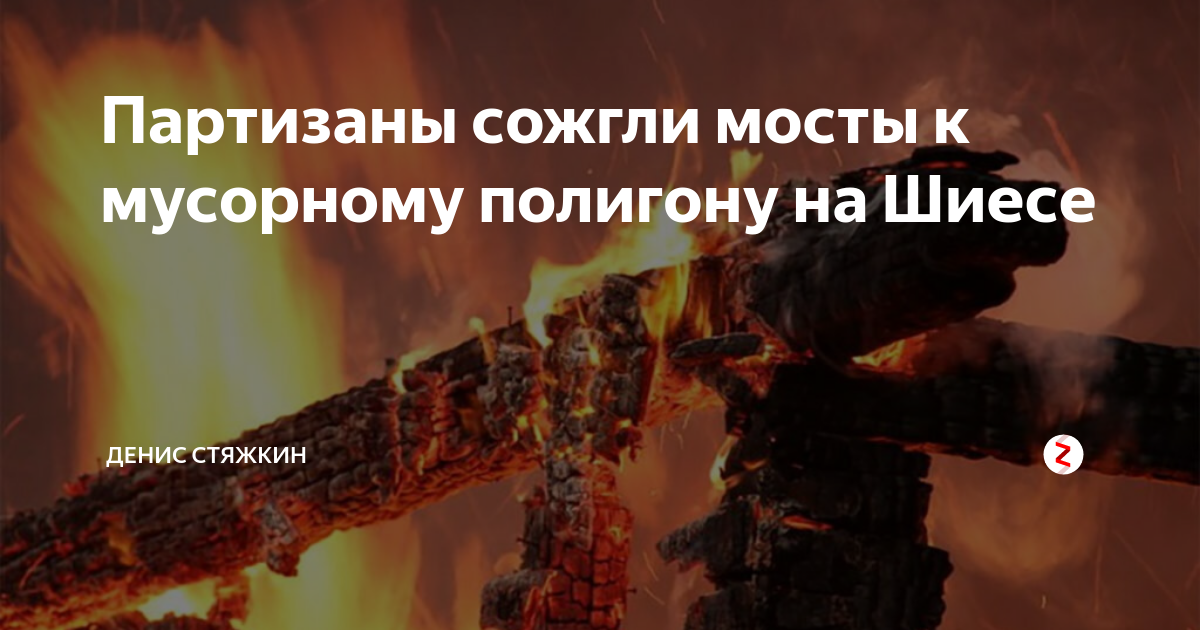 Партизаны сжигают шкафы песня. Сжигать мосты
