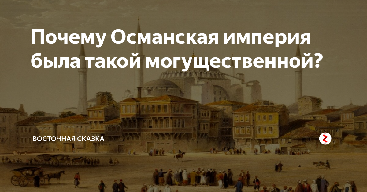 османская империя рассказ