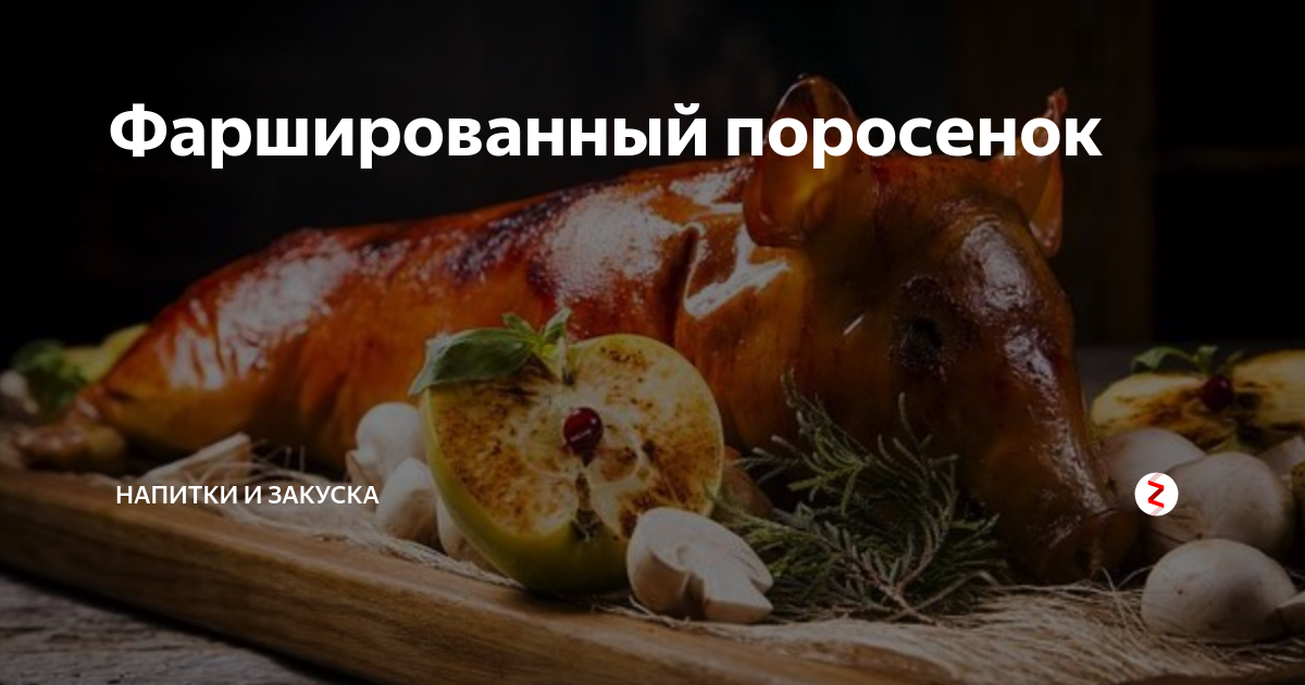 Поросенок, фаршированный яблоками